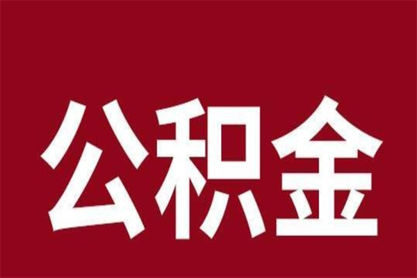 迪庆取在职公积金（在职人员提取公积金）