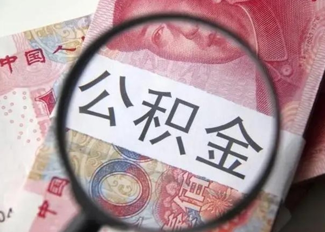 迪庆在职人员公积金取钱（在职的工作人员取公积金能取多少?）