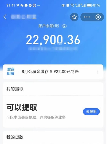 迪庆封存了公积金怎么取出来（已经封存了的公积金怎么提取）