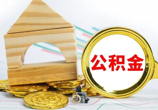 迪庆公积金封存取（公积金封存咋取）